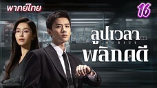 ลูปเวลาพลิกคดี ep16 พากย์ไทย (จบบบบ??)