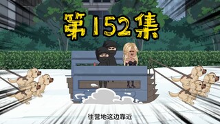 第152集 做好准备，请君入瓮