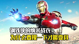 钢铁侠的纳米战衣，为什么要摸一下才能变身
