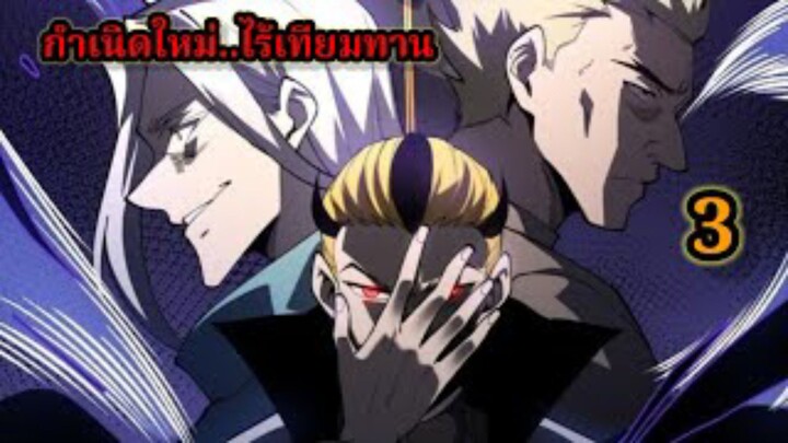 กำเนิดใหม่ ไร้เทียมทาน LV.999999 (3) เรื่องใหม่สนุก พระเอกเก่งฉลาด #มังงะจีน โชว์เทพตะลึง