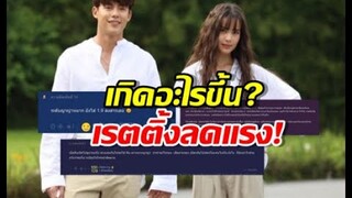 เกิดอะไรขึ้น จนกว่าจะได้รักกัน หมาก ญาญ่า ล่าสุดเรตติ้งเหลือแค่1!