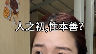 So, do you believe in the theory of human goodness or human evil?