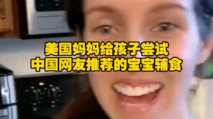 คุณแม่ชาวอเมริกันลองให้ลูกน้อยทานอาหารเสริมทารกที่แนะนำโดยชาวเน็ตจีน
