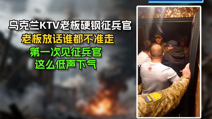 Pemilik KTV di Ukraina dengan tegas melawan petugas perekrutan; sang pemilik bersikap tegas: tak seo