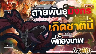 สายพันธุ์มังกรในเกิดชาตินี้พี่ต้องเทพ   ว่ามีสายพันธุ์ไรกันบ้าง ? | เกิดชาตินี้พี่ต้องเทพ |