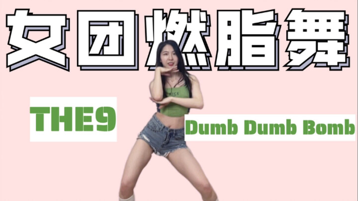 THE9女团减肥舞，和刘雨昕虞书欣get同款女团燃脂舞｜dumb dumb bomb