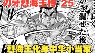 烈海王25：烈海王化身中华小当家，用一份马拉糕征服异世界