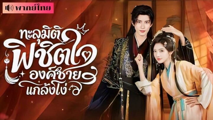 (พากย์ไทย) ทะลุมิติพิชิตใจองค์ชายแกล้งโง่