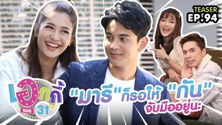 ก็รอให้จับมืออยู่นะจ๊ะ  | เอกกี้ ซอย 31
