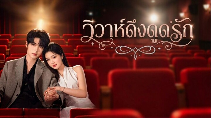 [ซับไทย] 婚后引力 วิวาห์ดึงดูดรัก