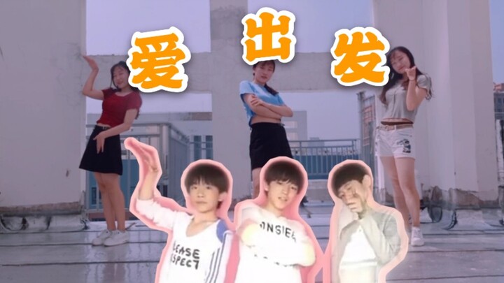 【TFBOYS】七年老粉翻跳《爱出发》一键换装七周年贺礼