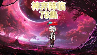 神弃降临 第七十八集 无妨！来日方长
