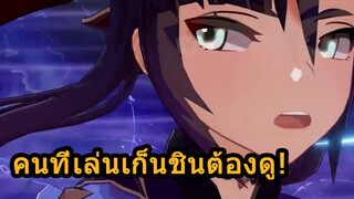 คนที่เล่นเก็นชินต้องดู!