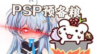 仓鼠：我是PSP唯二指定预备粮？ 山猪赞了