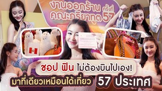 งานออกร้านคณะภริยาทูต ครั้งที่ 57 ระหว่างวันที่ 17 – 19 พฤษภาคม 2567