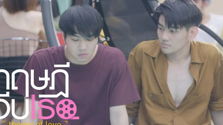 ยิ่งคิดถึงเขา เรายิ่งหวั่นไหว ทฤษฎีจีบเธอ Theory of Love