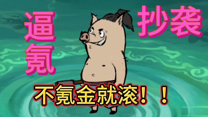 What even is this pig-demon tree-cutting game? If you don’t spend money, just get lost??!!