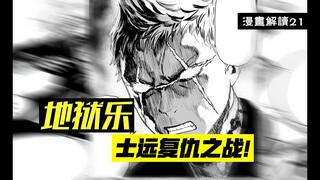 最热血的秘策！真男人士远为复仇斩杀天仙1000次【地狱乐】漫画解说21