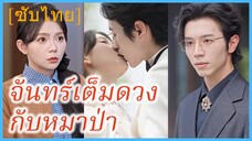 ซือเวย สาวเมา | จันทร์เต็มดวงกับหมาป่า | คุณพ่อมนุษย์หมาป่ามาหาถึงที่ (ซับไทย)