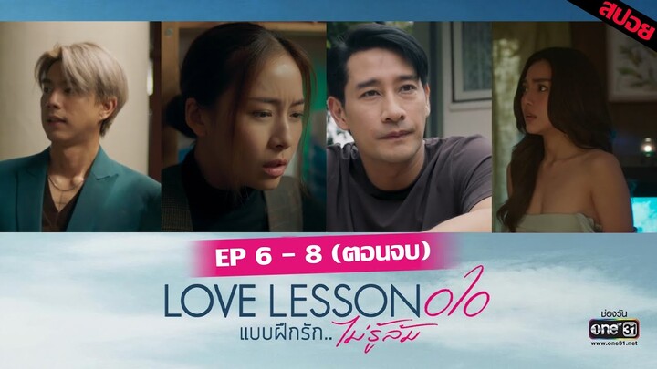 (ตอนจบ) นนท์ได้พบรักแท้ กานตากลับร่างได้ | LOVE LESSON 010 แบบฝึกรัก... ไม่รู้ล้ม Ep.06 Ep.07 Ep.08