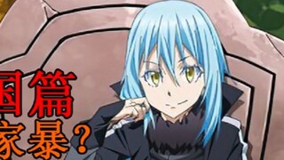 Empire Chapter 21! The sad childhood of the Storm Dragon? Rimuru uses a clever trick to trick the ol