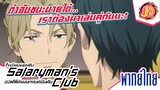 ถ้าฉันชนะนายได้...เราต้องมาเล่นคู่กันนะ! - Salaryman's Club | พากย์ไทย