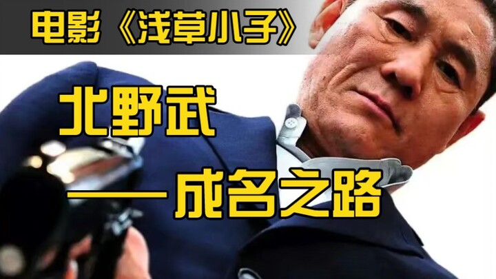 Takeshi Kitano: Hãy tỏ ra có động lực lên nào, các bạn trẻ! Phim tiểu sử “Asakusa Kid”