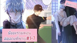 [มังงะรวมตอน]ล่อลวงพี่ชายตอนที่1-7 ชนต้นฉบับ