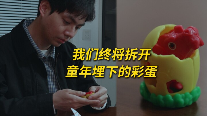 我们终将拆开童年埋下的彩蛋