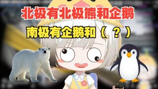 【雪糕】“北极有企鹅，南极有。。有南极熊！”丈育主播雪糕cheese实录