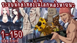 (รวมตอน)ระบบนักล่าทองในโลกหลังหายนะ ตอนที่ 1-150