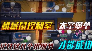 猫和老鼠手游：记住这几个小细节，太空堡垒也可以进机械鼠控制室