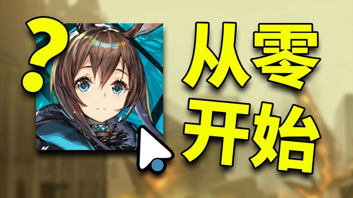 Từ con số không của Arknights #1