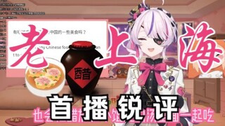 【Maria】彩虹社澳V锐评中华八大菜系还得是本帮菜(听译)