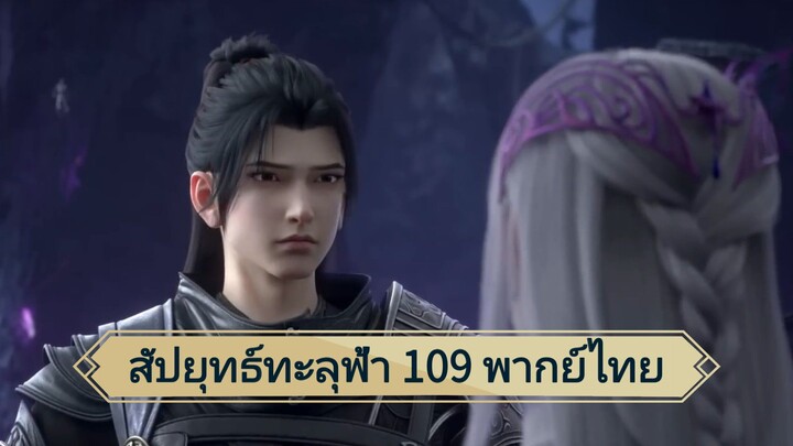 สัปยุทธ์ทะลุฟ้าซีซั่น 5 ตอนที่ 109 (พากย์ไทย)