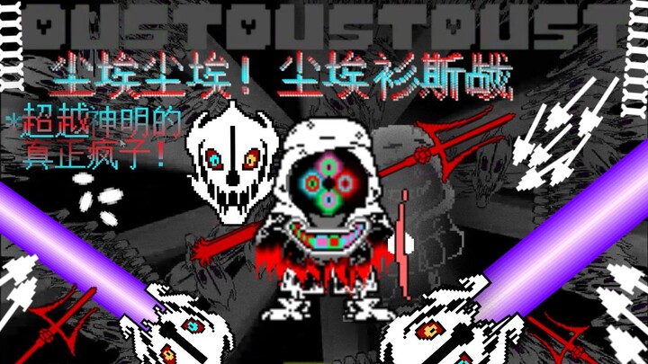 超越神明的存在！DustDustDust SANS 尘埃尘埃!尘埃衫斯战【游戏完整版】