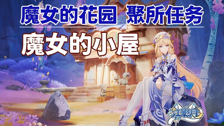 【غينشين إنتراكتيف】 كوخ الساحرة/حديقة الساحرة/مهمة التجمع/مهمة عالم نوردكاله الشهر الرابع في غينشين إ