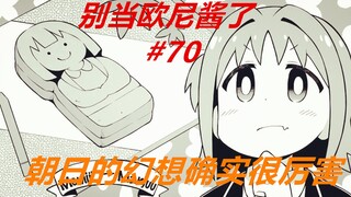 别当欧尼酱了70：真寻的秋之行，朝日的幻想确实很“大胆”！