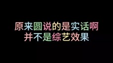 原来圆说的都是真的,并不是综艺效果