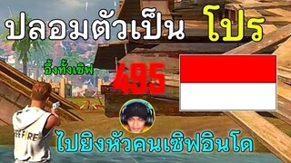 Free Fire ปลอมตัวเป็น โปร ไปยิงหัวคนในเซิฟอินโด🇮🇩 แบบเวอร์ๆ ร้องทั้งเซิฟโดนแบน | และสอนเข้าเซิฟอินโด