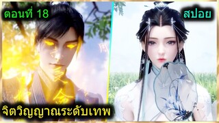 [สปอย] (ฉินหนานจิตวิญญาณระดับเทพเจ้า) พระเอกมีจิตวิญญาณไร้ผู้ต้านทาน (สปอยอนิเมชั่น) ตอนที่ 18