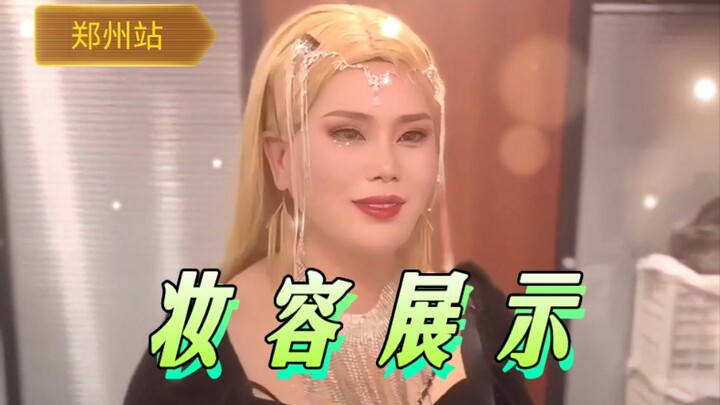 万人迷郑州站《妆造展示》你觉得美吗？