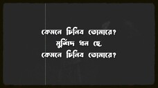 কেমনে চিনিবো তোমারে SLOWAD REBERB Bangla Sad Song 2025