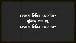 কেমনে চিনিবো তোমারে SLOWAD REBERB Bangla Sad Song 2025