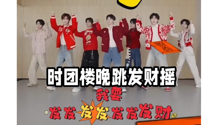 【Time Teens】โหล่วว่านเต้นเพลง “ฟาไฉเหยา” หยาเสวียนร้องเพลงของฮ่าวเซียง SHAKE! ติงเกอเต้นเพลง “Low” ก