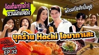 จัดเต็มทุกคำ! ชวนนักแสดง ‘ซ่านเสน่หา’ บุก Hachiโอมากาเสะ พร้อมเปิดศึกปั้นซูชิ | อปป้าพาฟิน SS2 EP32