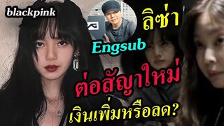 {EngCC}ถ้า ลิซ่า-วง blackpink ต่อสัญญา ค่าย YG จะให้ส่วนแบ่งเท่าไร?