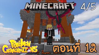 [Minecraft Pixelmon] ตอนที่ 12 - เก็บวิญญาณให้เต็ม อัญเชิญนกไฟในตำนาน [4/5]