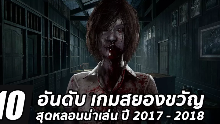 10 อันดับ เกมสยองขวัญสุดหลอนน่าเล่นไม่ควรพลาด