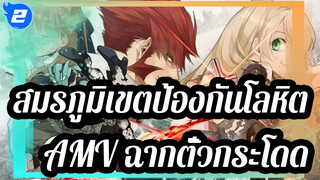 [สมรภูมิเขตป้องกันโลหิต AMV/มหากาพย์]ฉากรอตั๋วกระโดดของฉัน_2